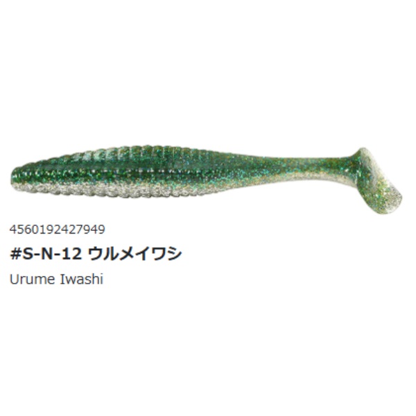 スタッガーオリジナル 3.5インチ ソルトカラー(#S-N-12 ウルメイワシ)